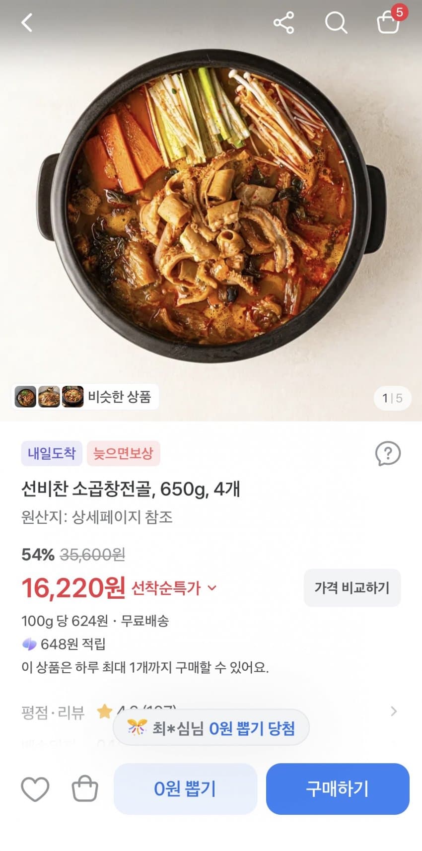 선비찬 소곱창전골 650g 4개