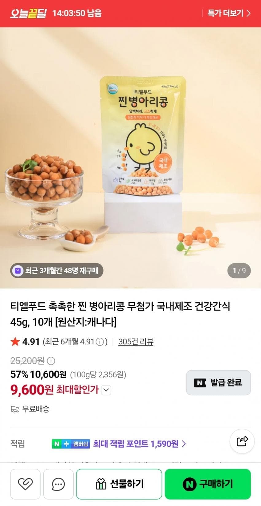 촉촉한 찐 병아리콩 45g 10개