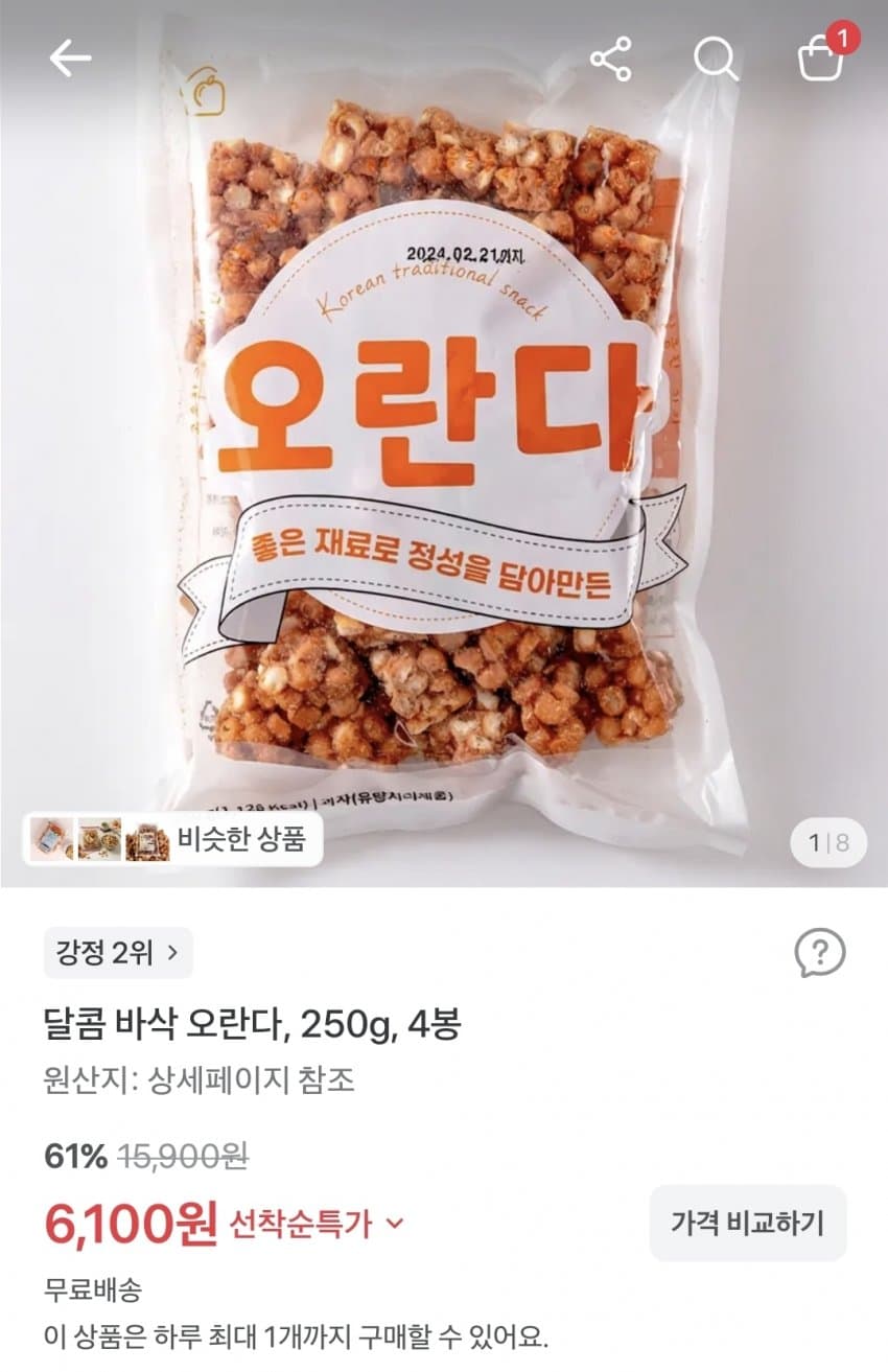 달콤 바삭 오란다 250g 4봉