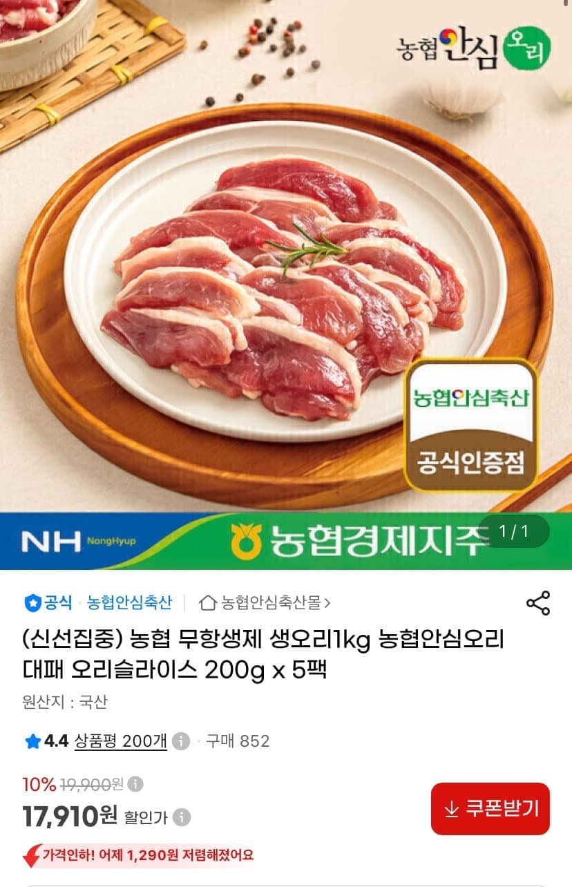 농협 무항생제 슬라이스 생오리 1kg