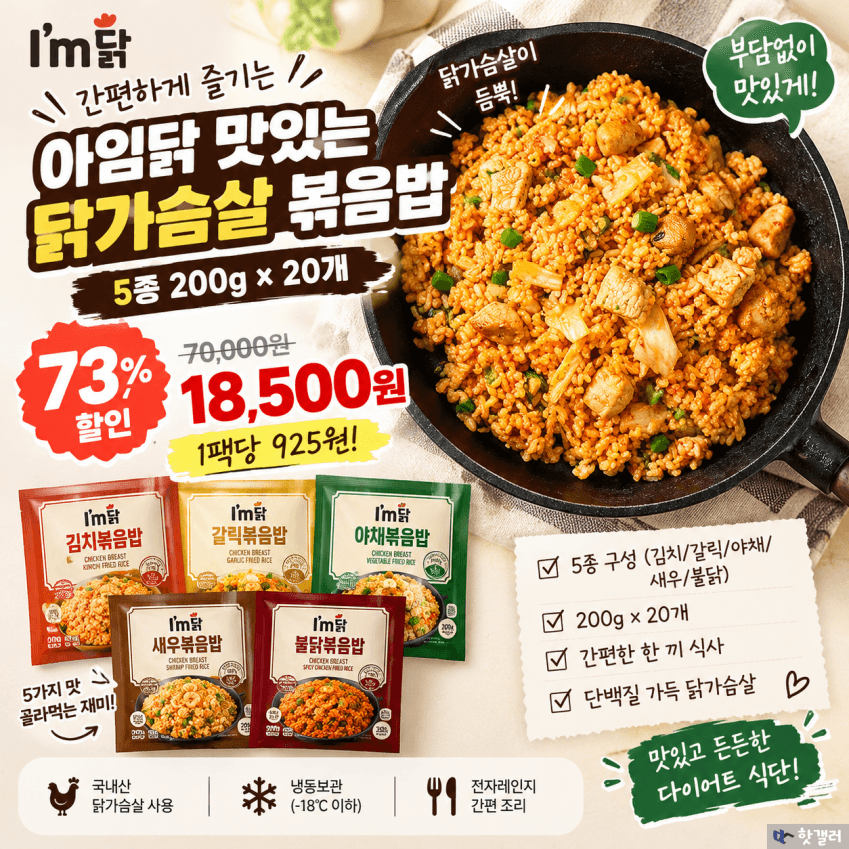 아임닭 닭가슴살 볶음밥 5종 200g