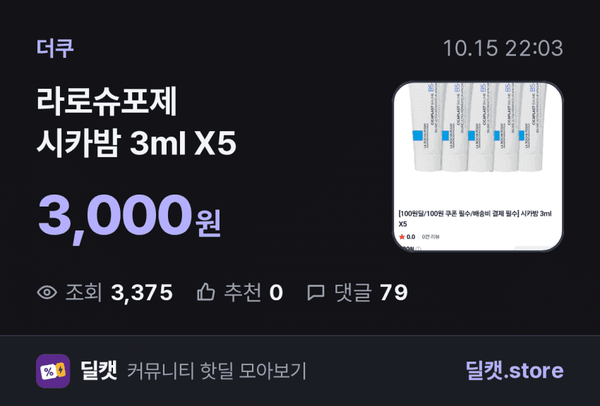 라로슈포제 시카밤 3ml x5
