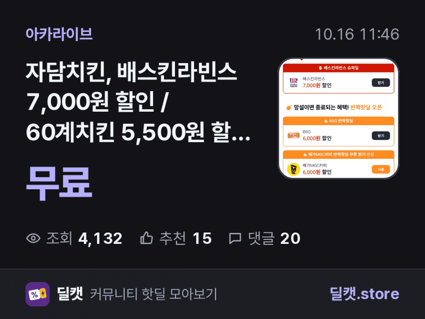 Jadam Chicken, Baskin-Robbins 7,000 KRW Off / 60gye Chicken 5,500 KRW Off