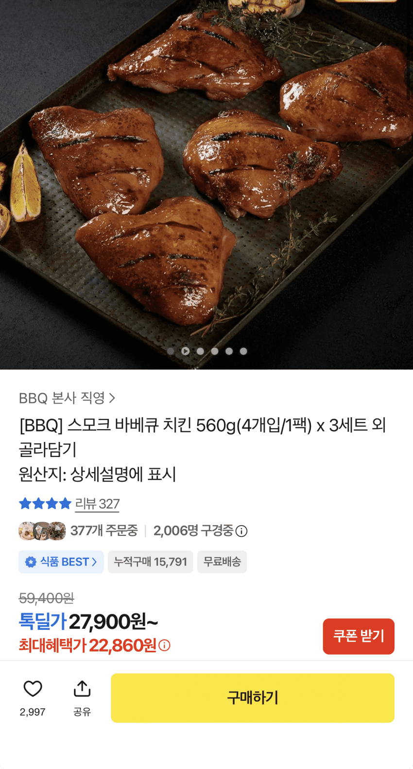 BBQ 스모크 바베큐 치킨 560g x 3세트