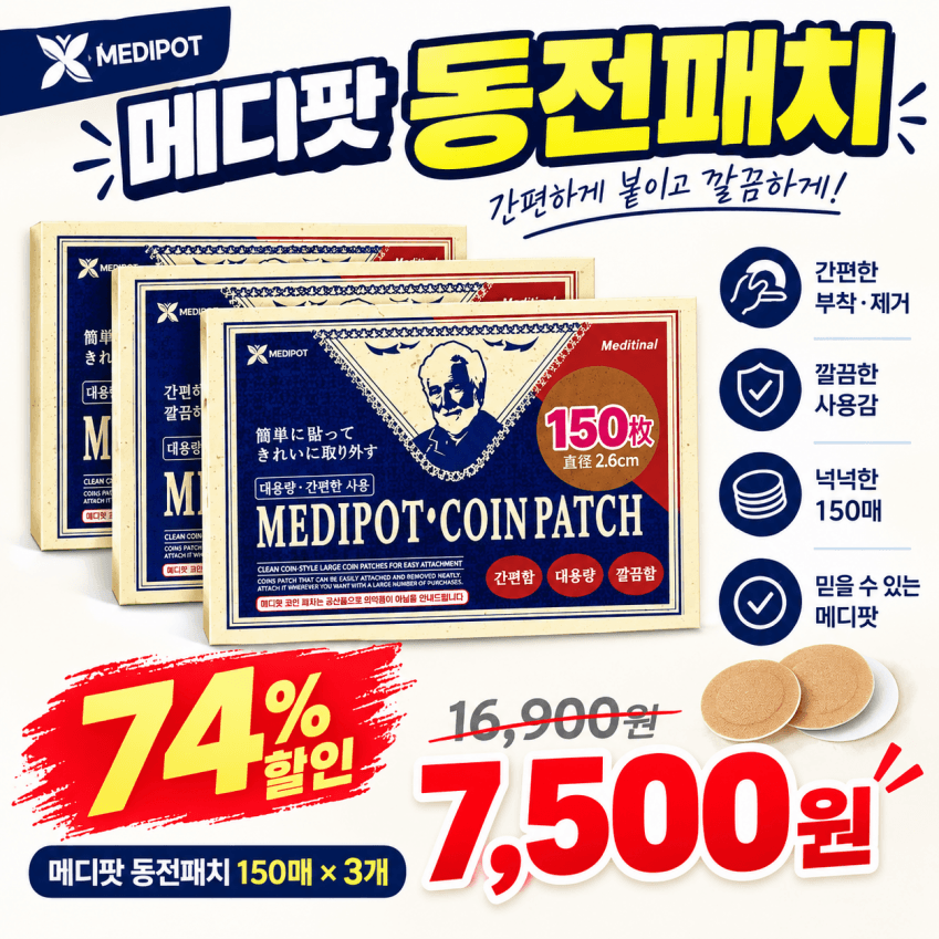 메디팟 동전패치 150매 3개