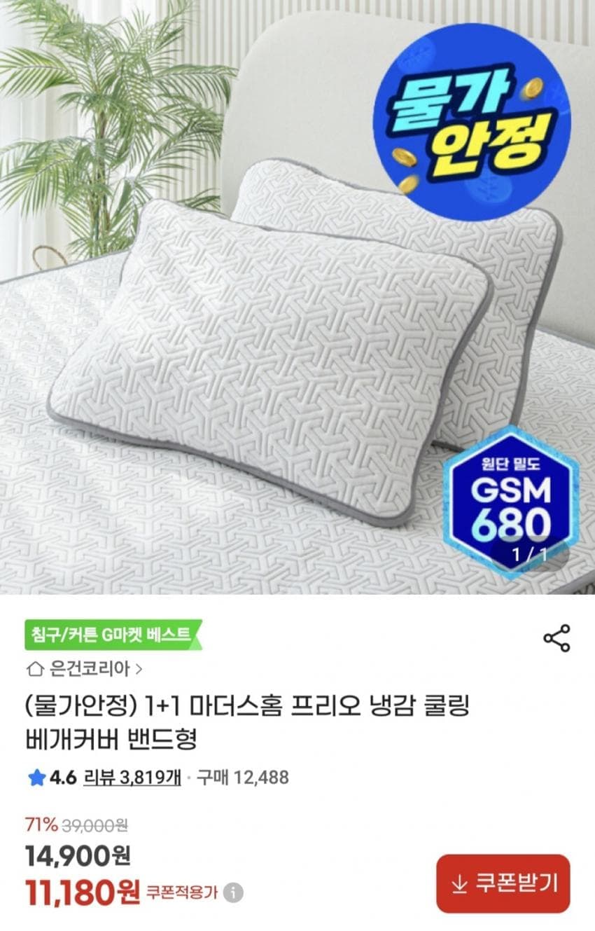 냉감 쿨링 베개커버 밴드형 1+1