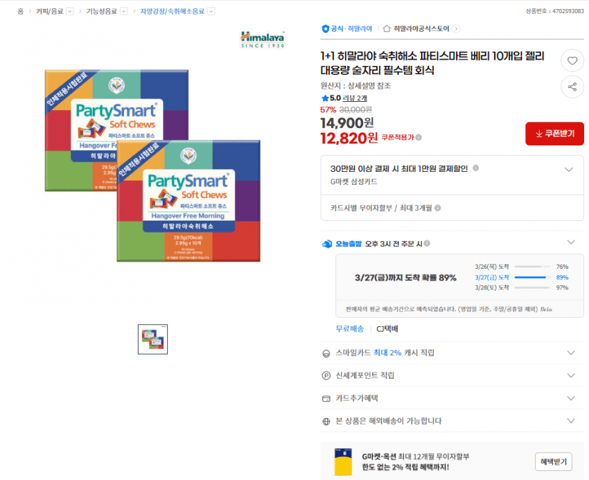 히말라야 파티스마트 베리 젤리