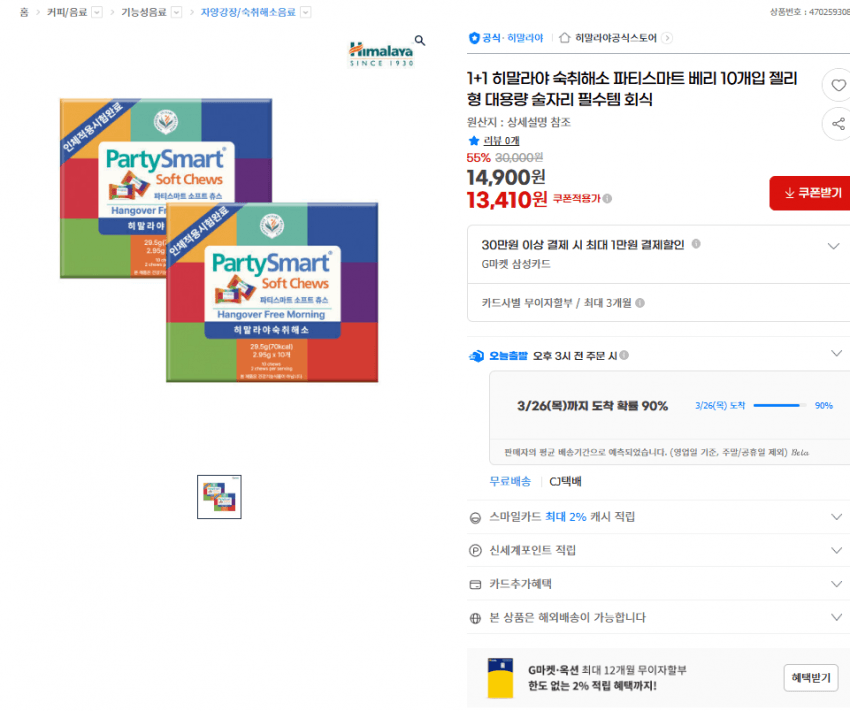히말라야 파티스마트 베리 젤리