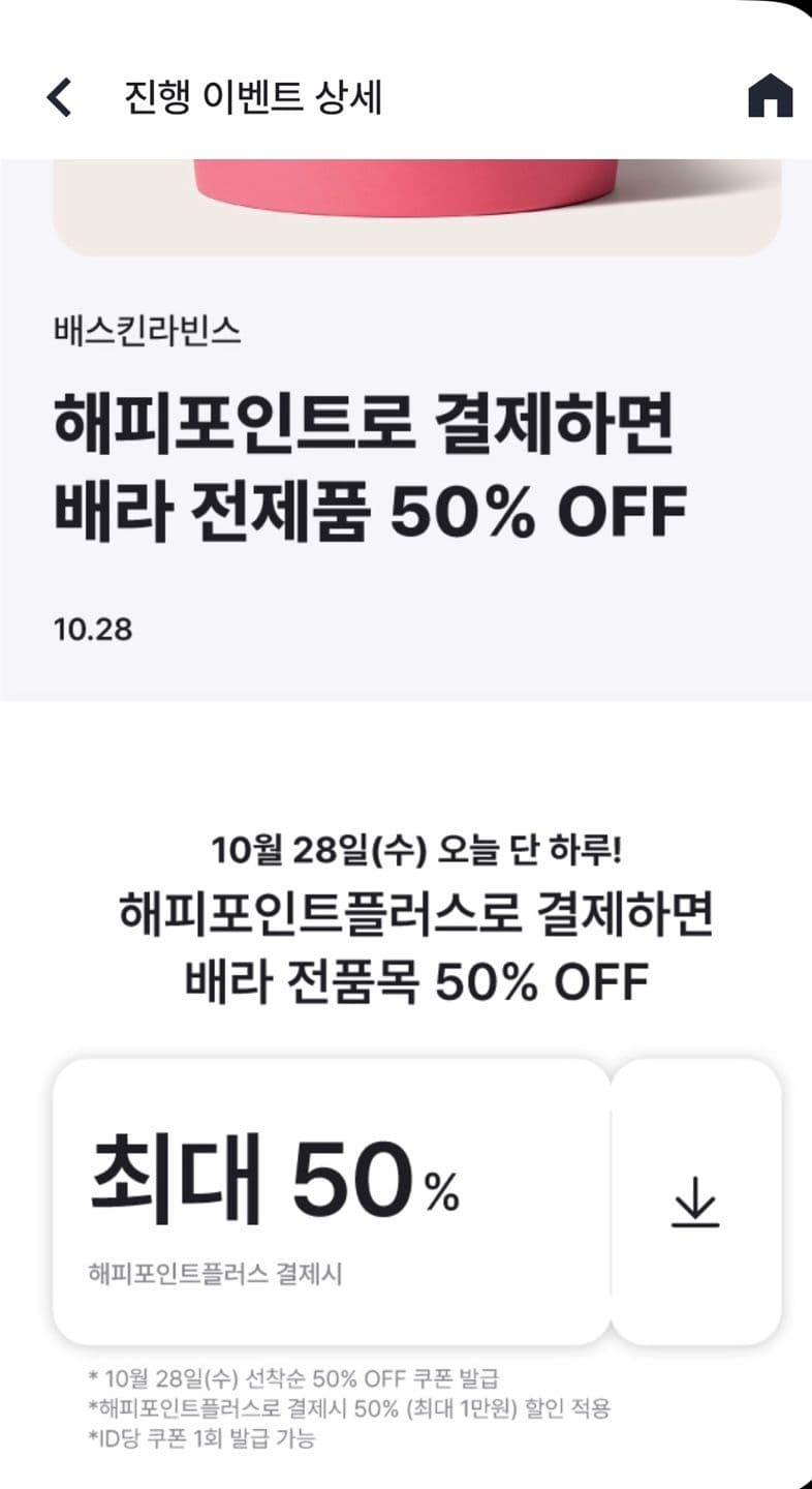 Baskin Robbins Quarter 50% Off (Happy Point)