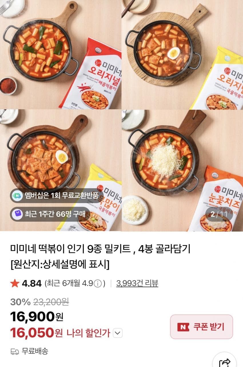 미미네 떡볶이 4봉 골라담기 총8인분