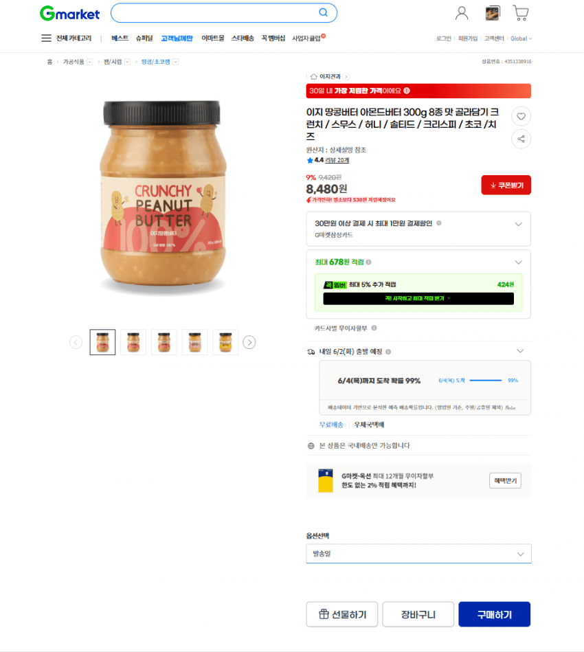 이지 땅콩버터 아몬드버터 300g 8종 골라담기