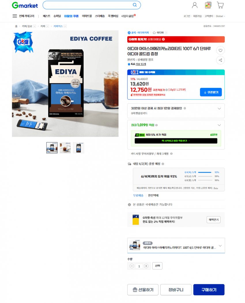 이디야 아이스 아메리카노 100T + 콜드컵 증정