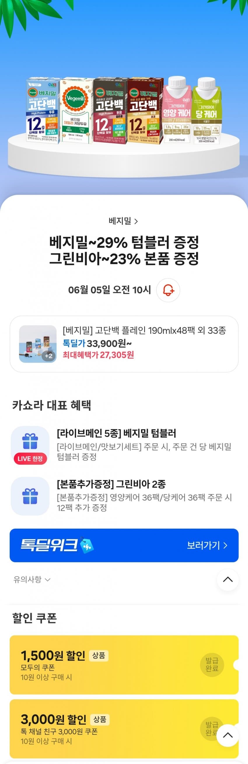 베지밀~29% 텀블러증정/그린비아 ~23% 본품증정