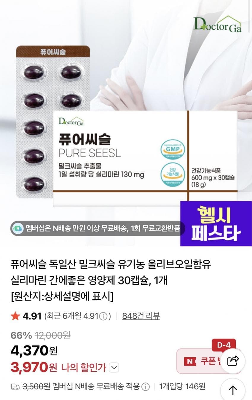 퓨어씨슬 독일산 밀크씨슬 영양제 30캡슐