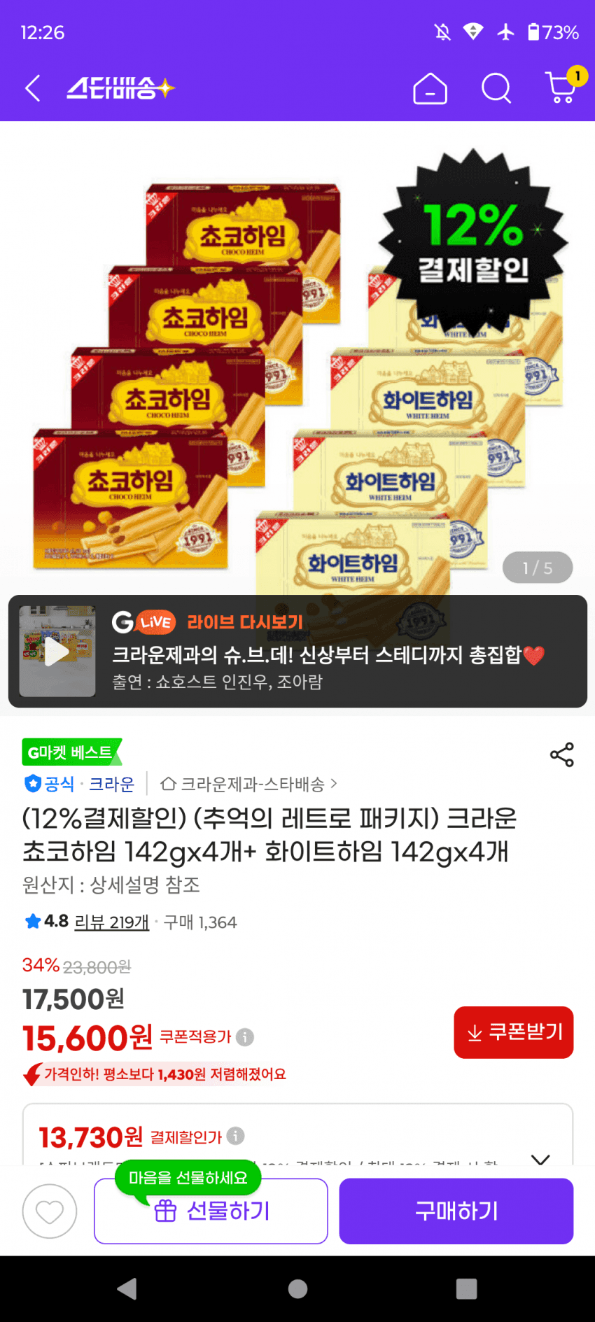 크라운 초코하임+화이트하임 142g