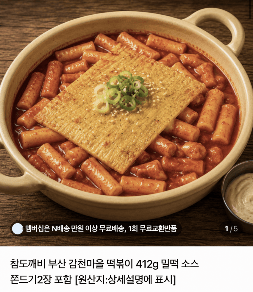 참도깨비 감천마을 밀떡볶이