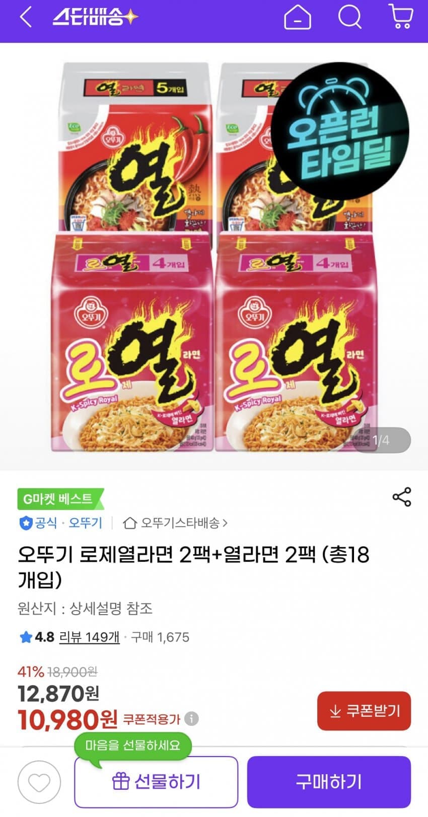 오뚜기 로제열라면+열라면 18개