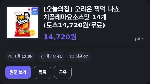 오리온 찍먹 나쵸 14개