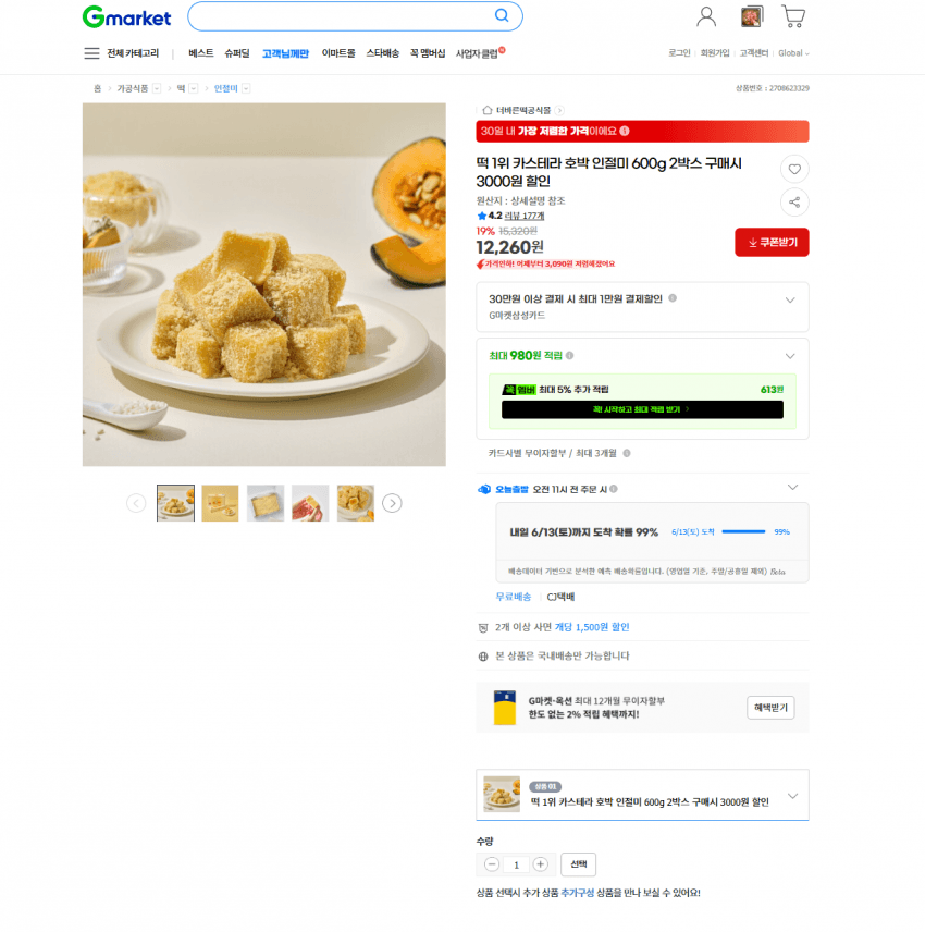 카스테라호박인절미 600g
