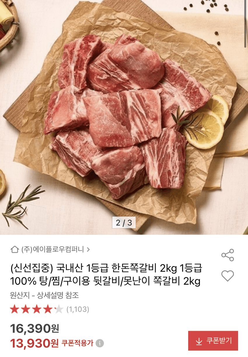하늘돼지 국내산 쪽갈비 2kg