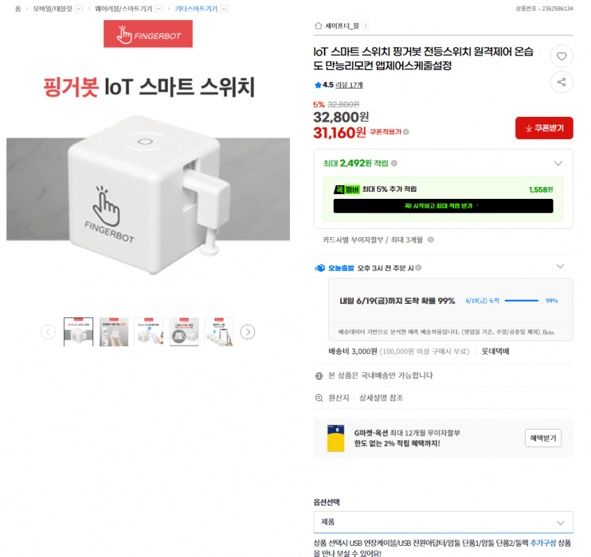 핑거봇 IoT 스위치