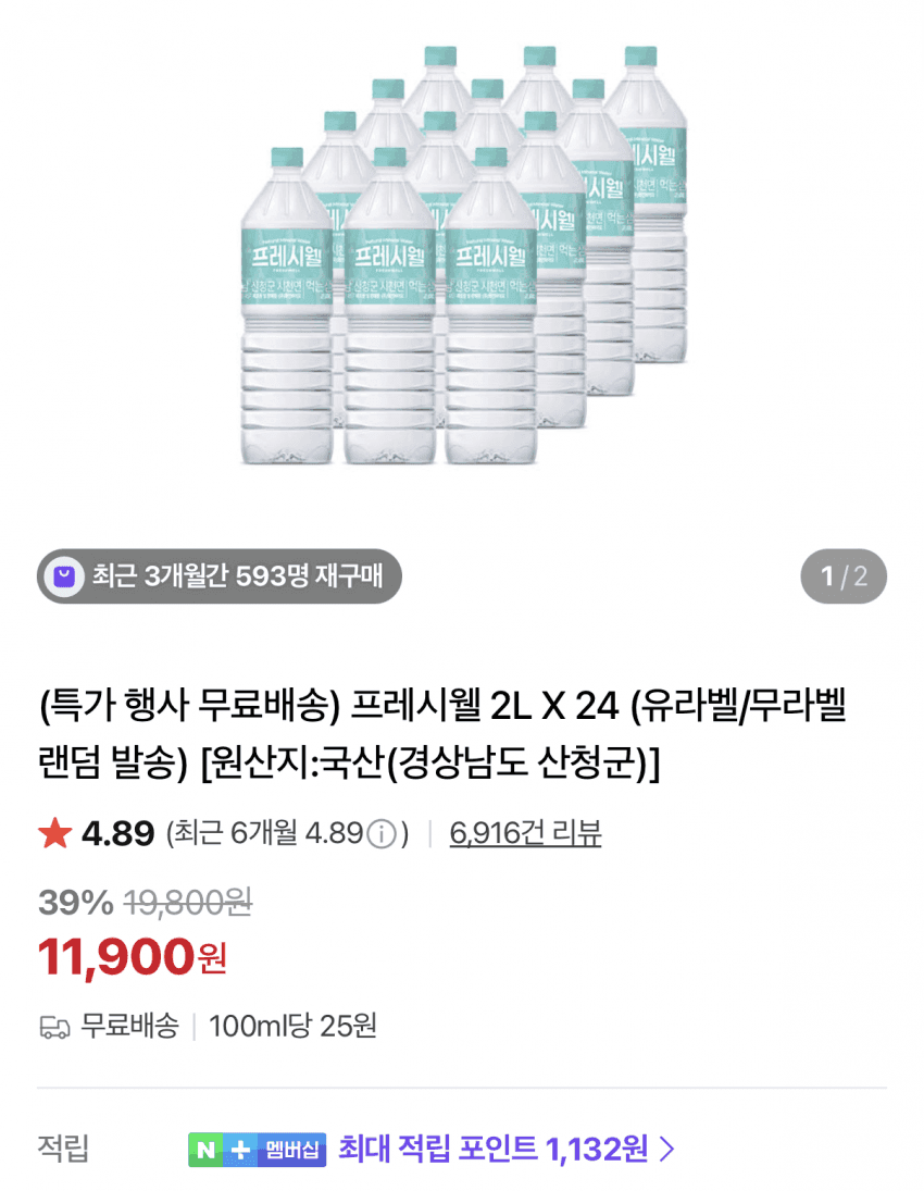 프레시웰 생수 2L 24병