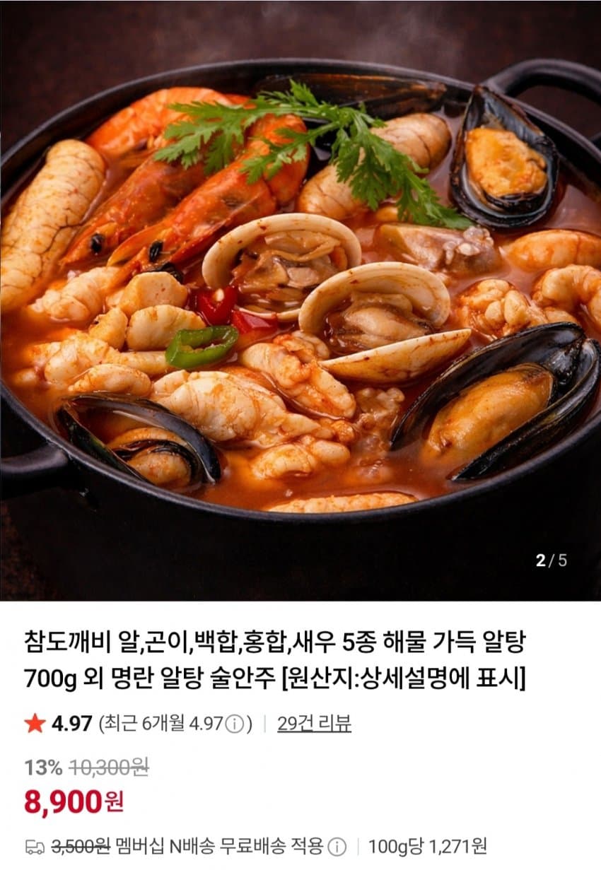 해물 5종 알탕 700g