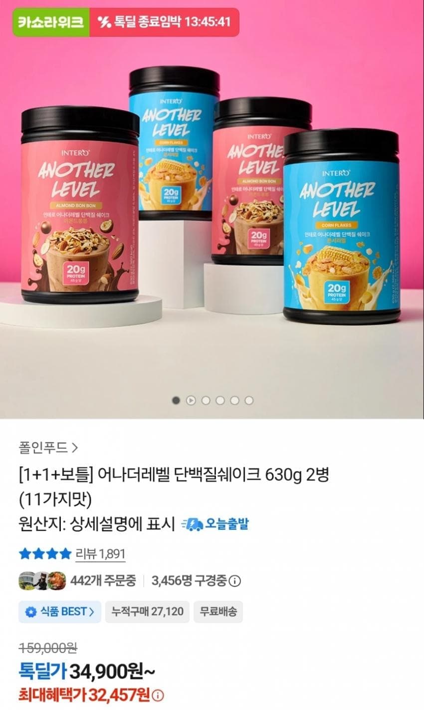 어나더레벨 단백질쉐이크 2개 (1+1+보틀)