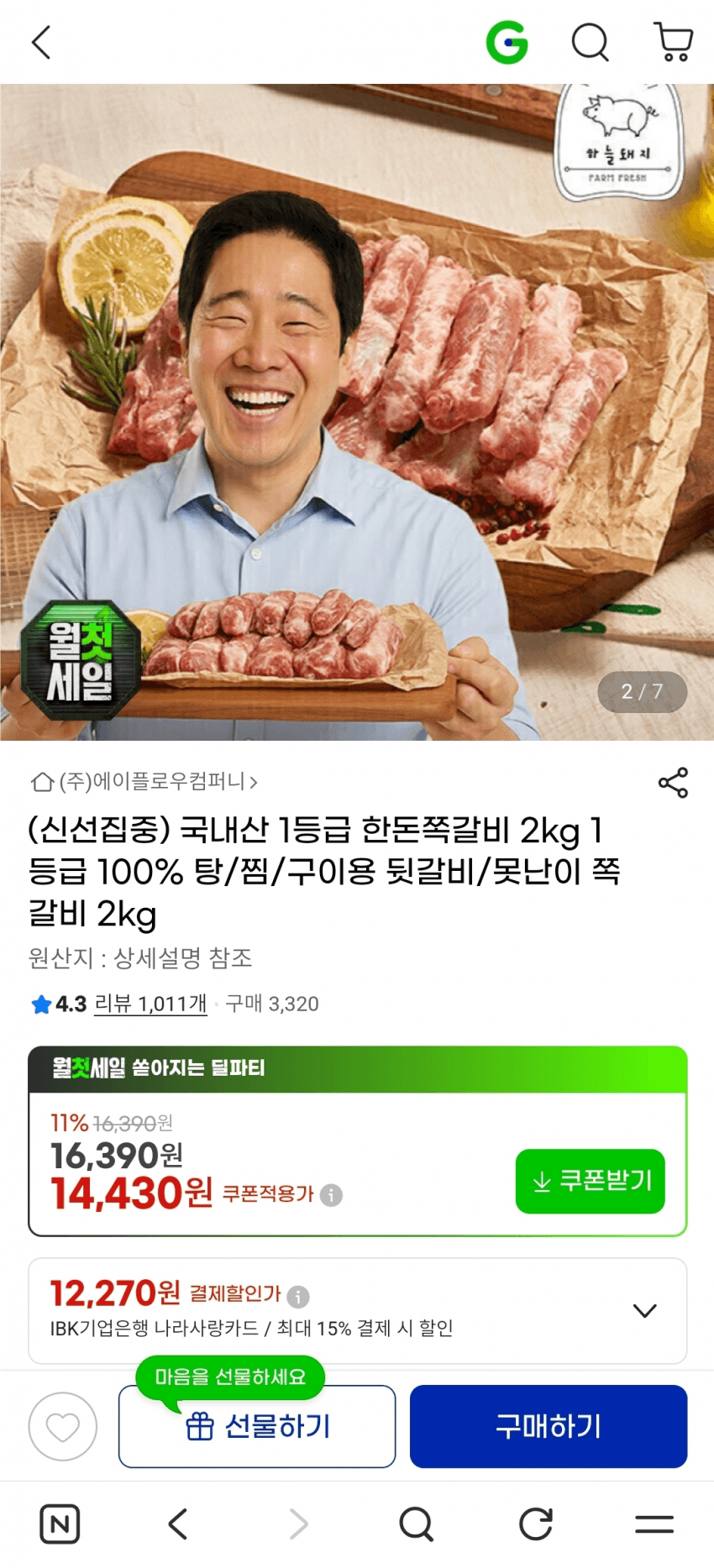 한돈쪽갈비 2kg
