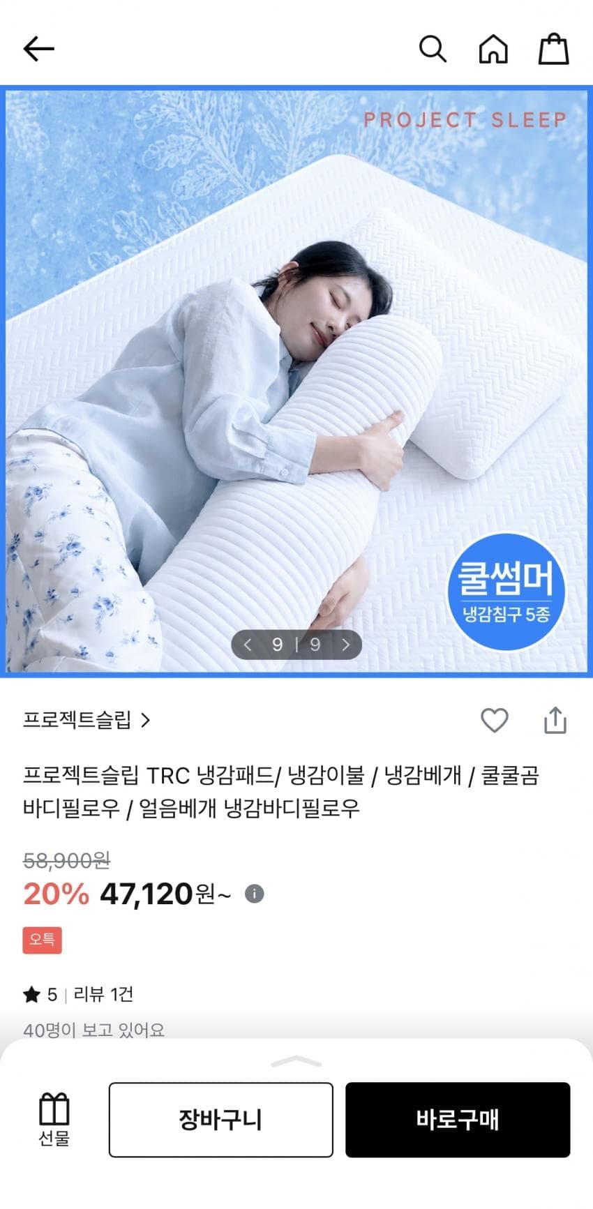프로젝트슬립 냉감침구