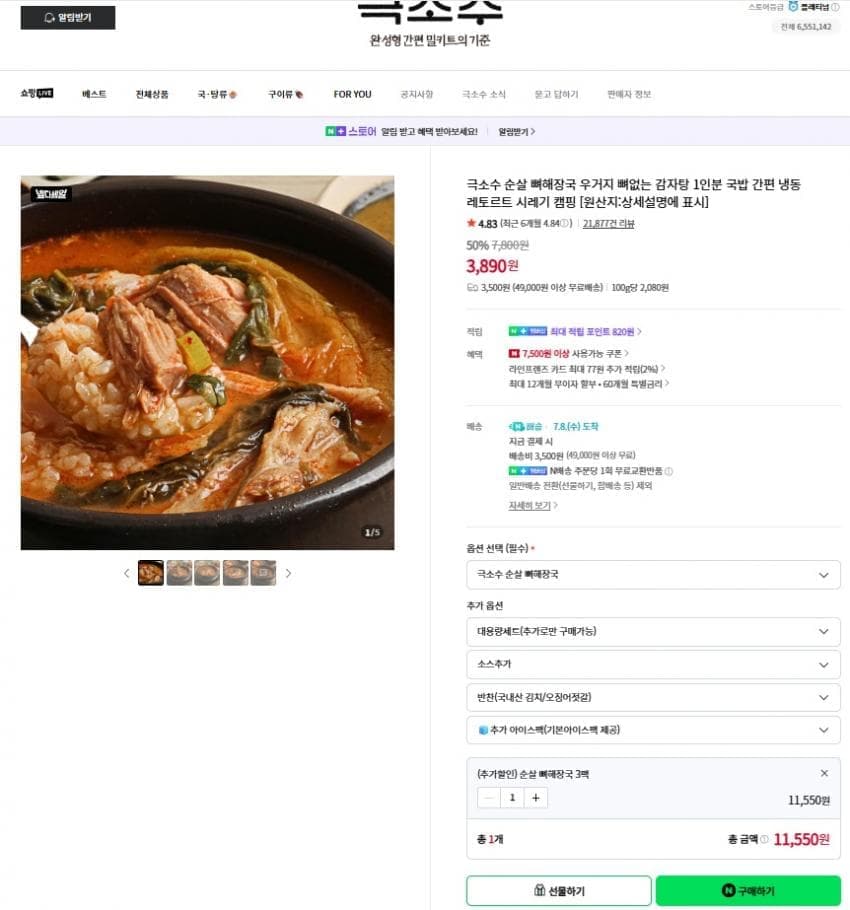 넾다 순살 뼈해장국