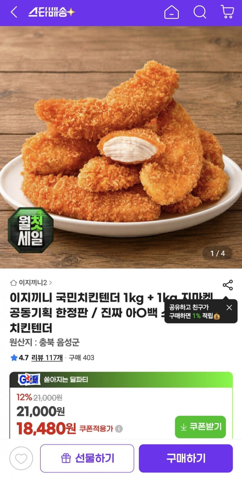 이지끼니 치킨텐더 1kg 2팩