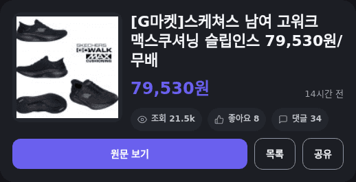 Skechers 고워크 맥스쿠셔닝