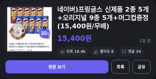 프링글스 신제품+오리지널 세트