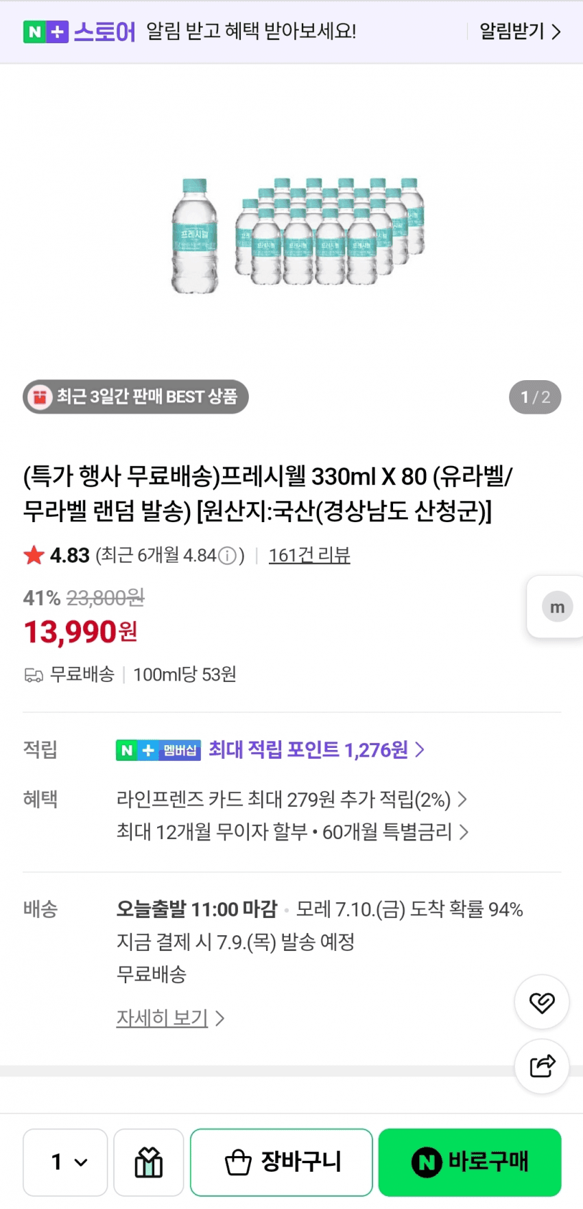 프레시웰 생수 330ml 80개