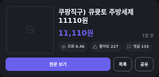 큐큣토 주방세제