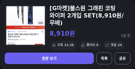 불스원 그래핀 코팅 와이퍼