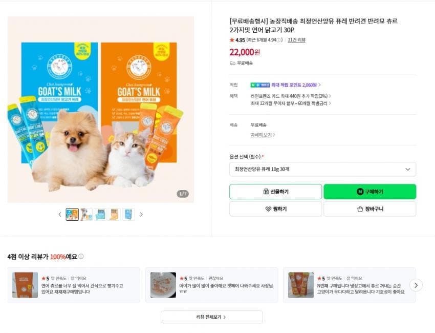 산양유 퓨레 츄르