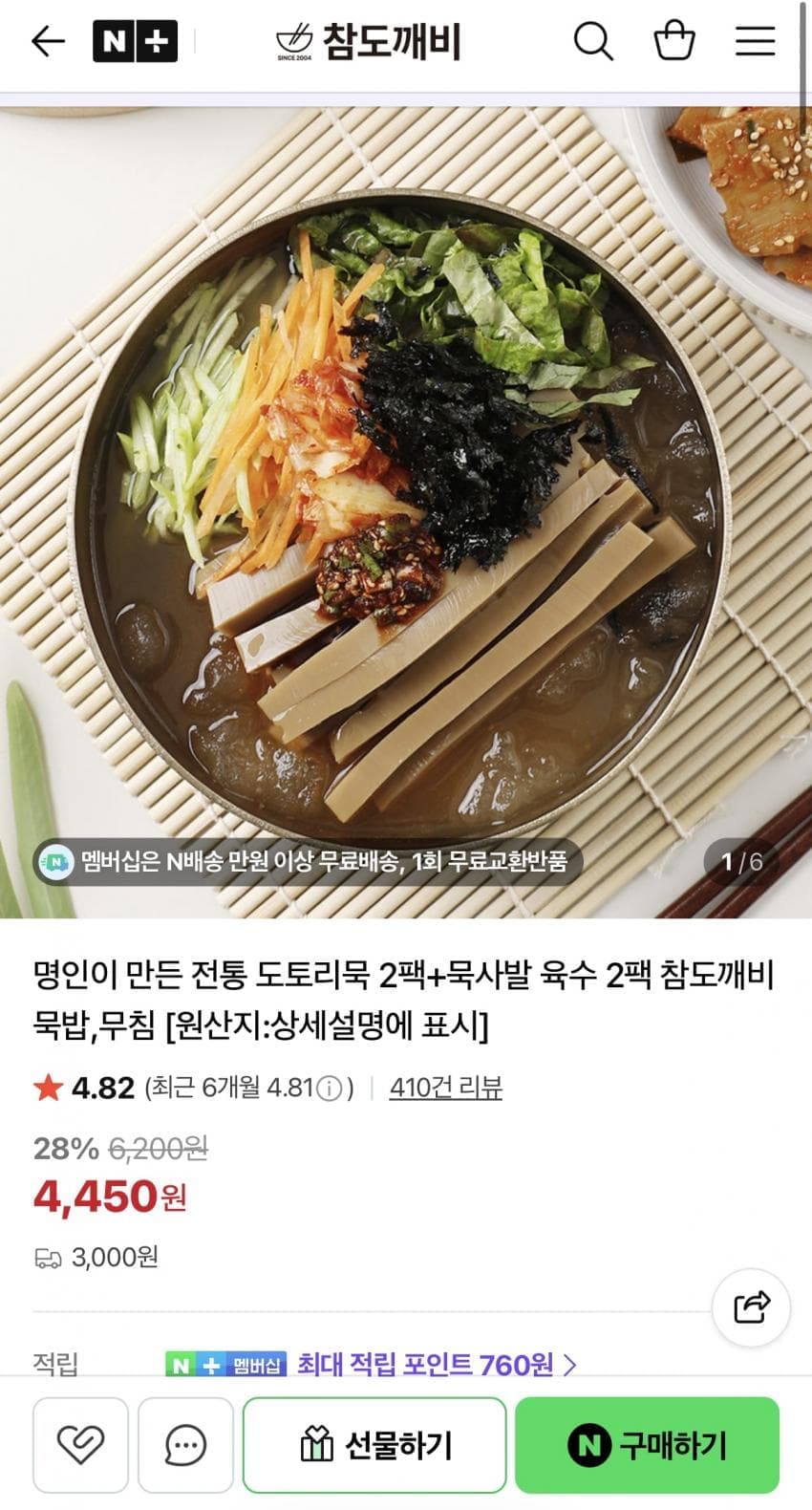 도토리묵 400g 4팩 세트