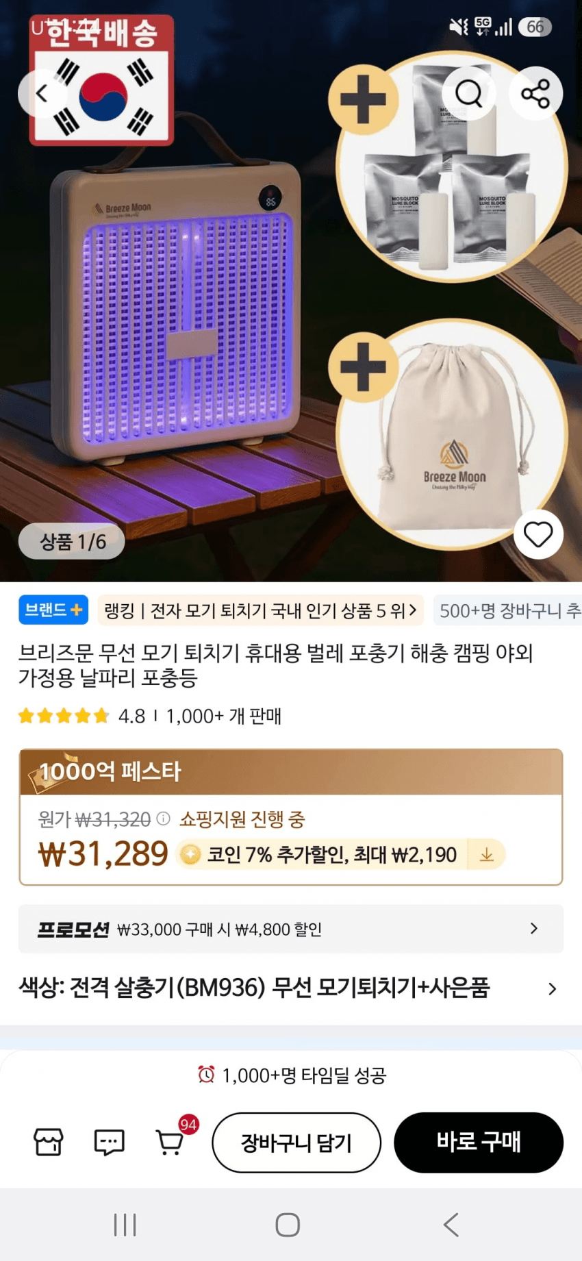 브리즈문 무선 모기 퇴치기 (BM936)