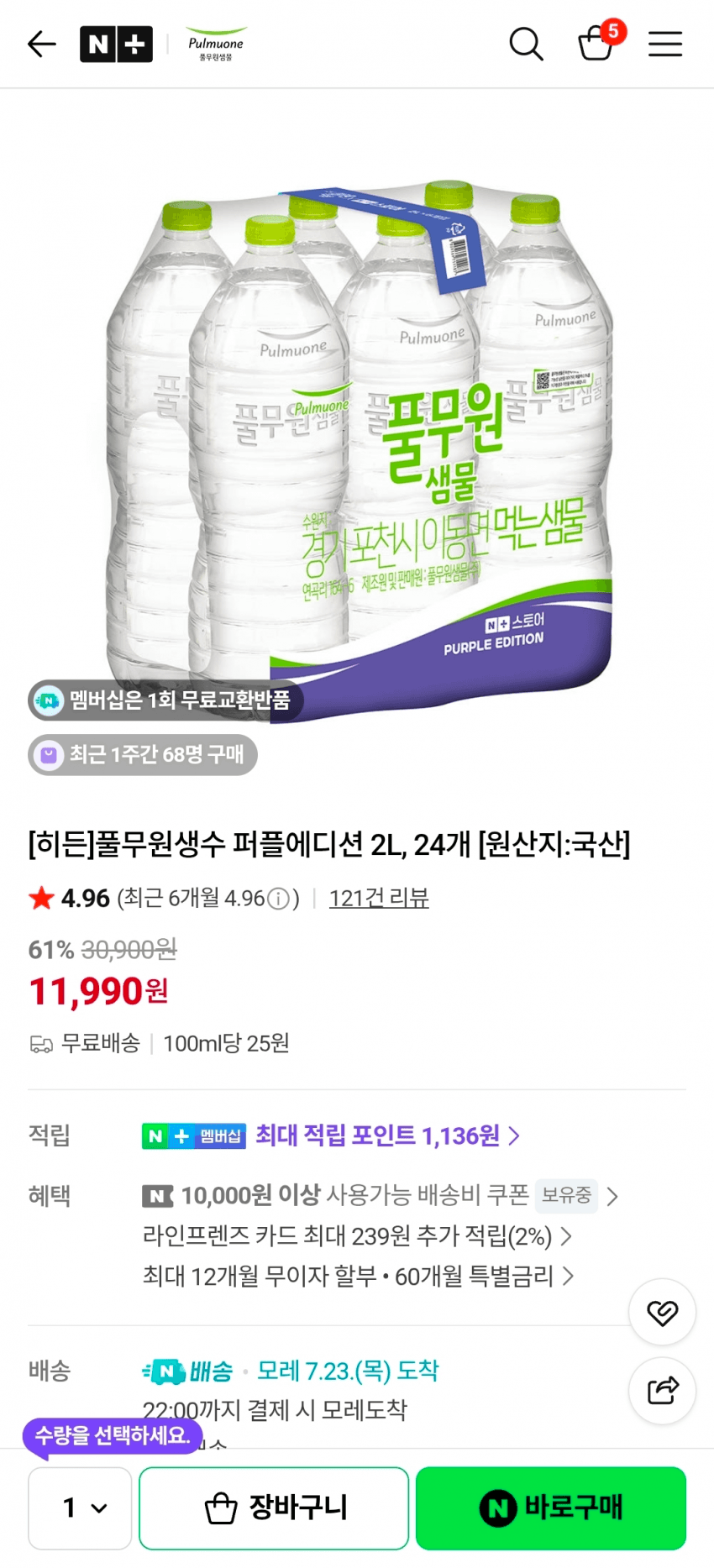 풀무원샘물 퍼플에디션 2L 24병