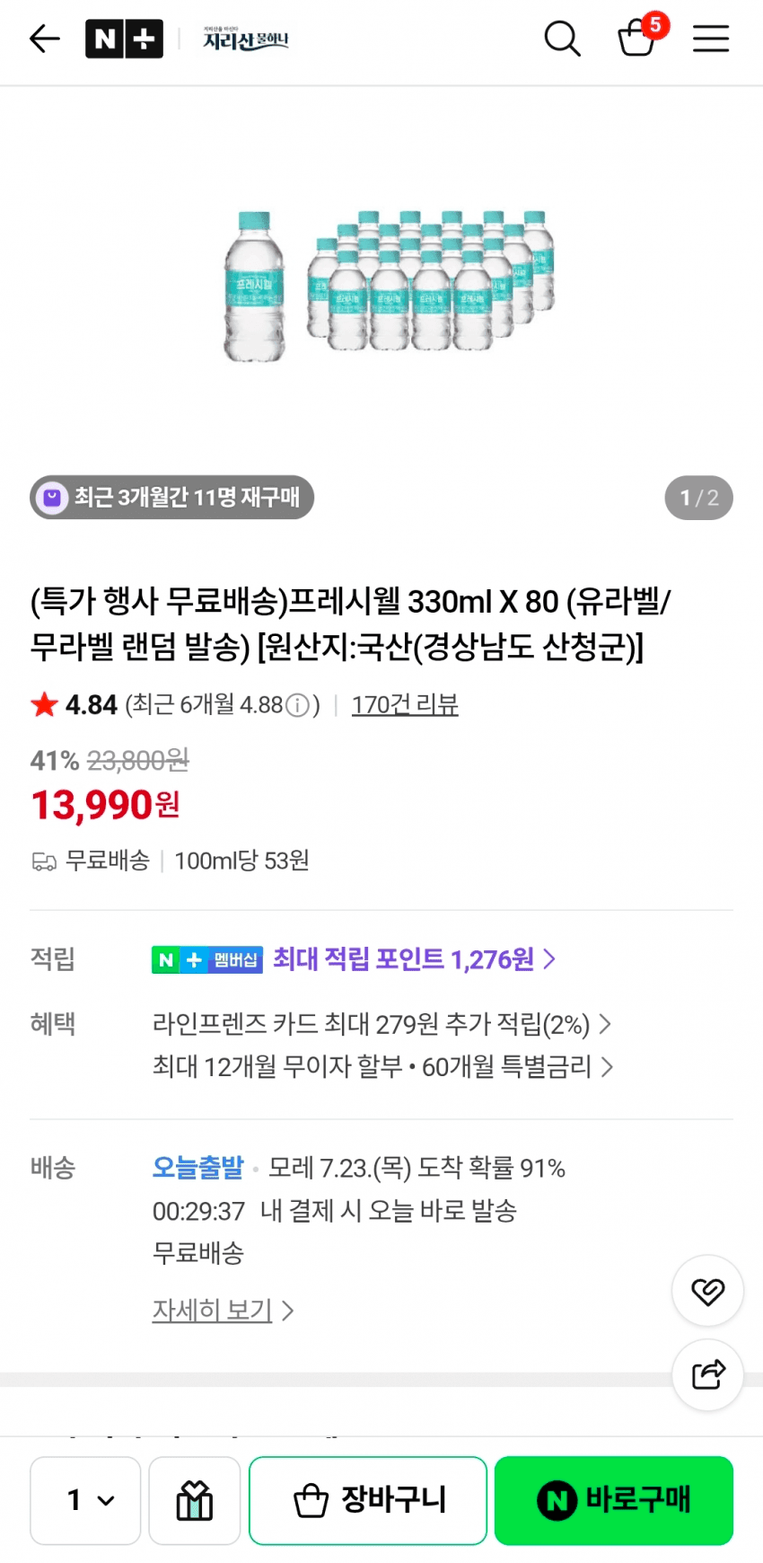 프레시웰 생수 330ml 80개