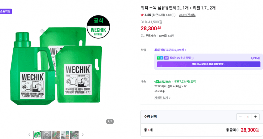 위칙 소독 섬유유연제