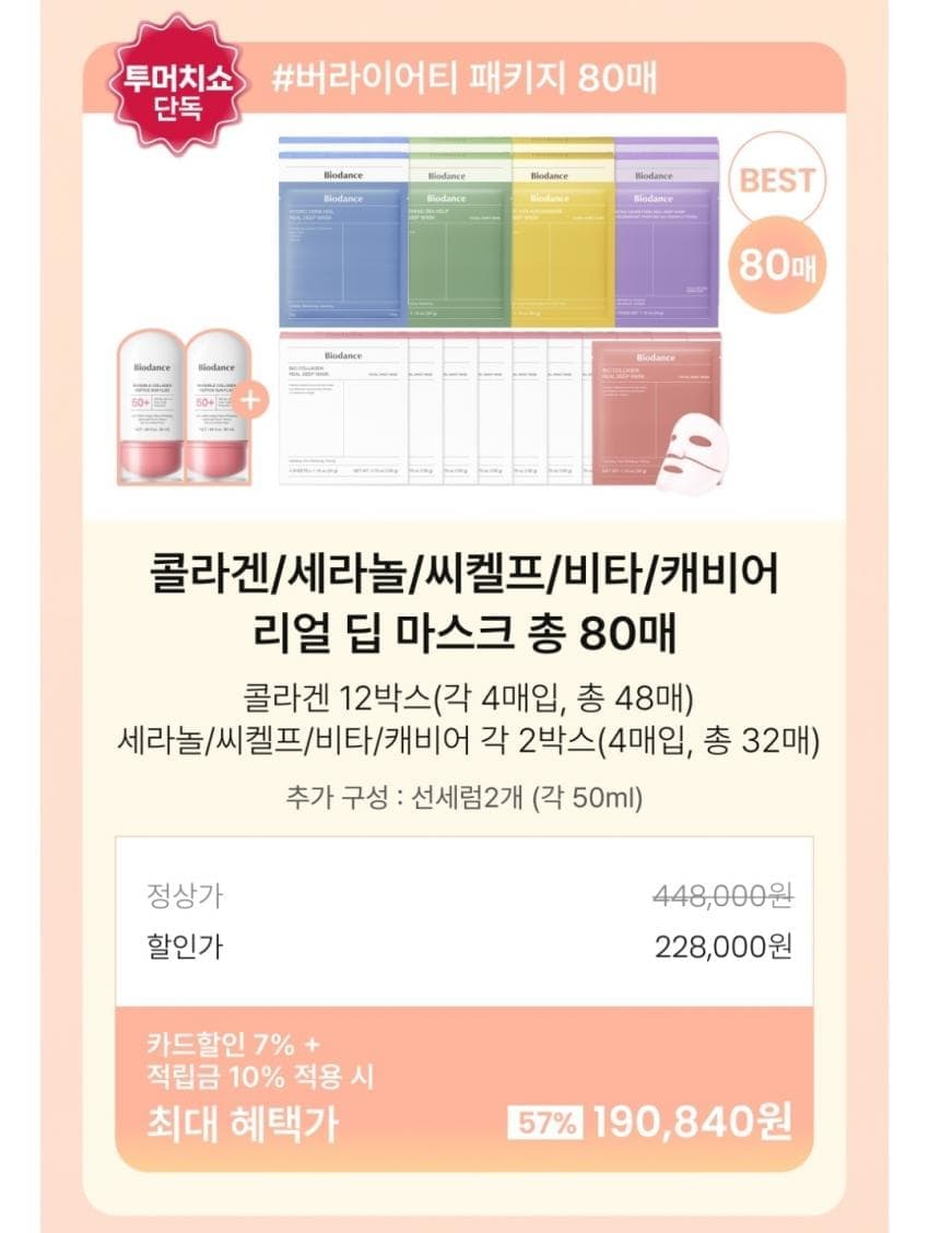 바이오던스 마스크팩 80매