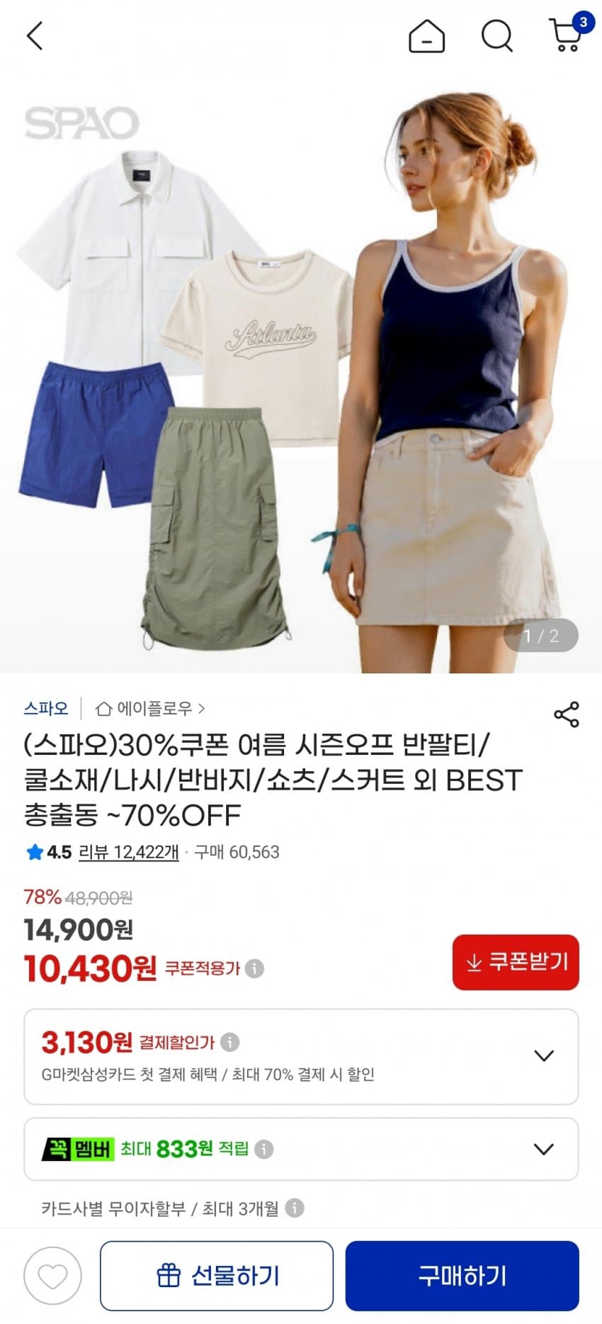 스파오 여름 시즌오프