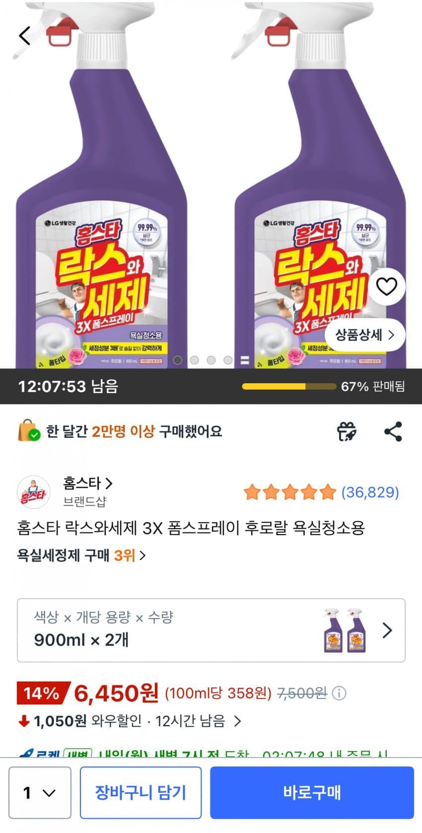 홈스타 락스와세제 3X 2통