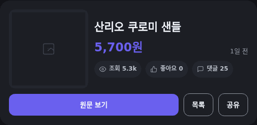 산리오 쿠로미 샌들