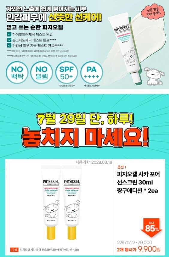 피지오겔 시카밸런스 선스크린