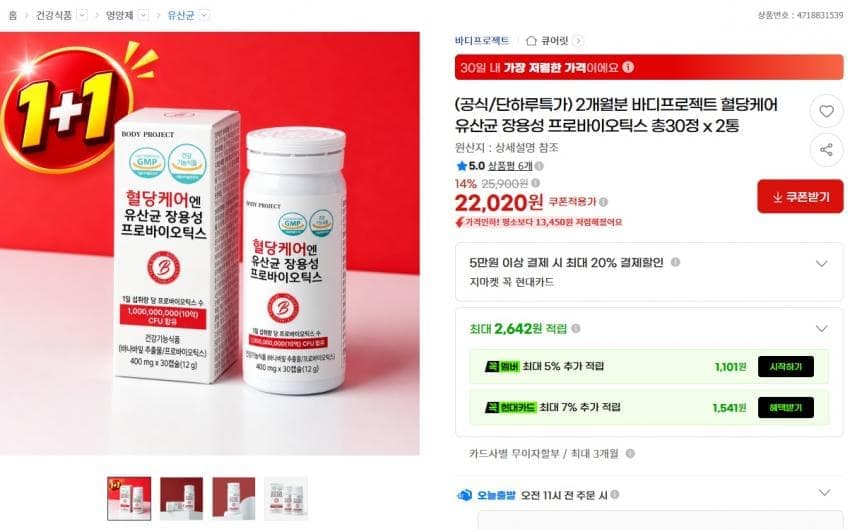 바디프로젝트 혈당케어 유산균 장용성 프로바이오틱스 2개월분