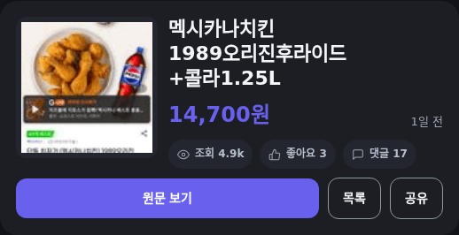멕시카나 1989 오리진 후라이드
